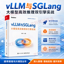 VLLM与SGLANG大模型高效推理双引擎实战 电子工业出版社 李明飞 编著 编 通用智能与大模型丛书 书籍 图书