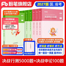 粉笔公考2027国省考决战行测5000题言语理解判断推理资料分析题库考公教材2027公务员考试2027考公资料 【全套题库】行测10本全套+申论100题