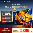 TCL电视 75V8M Pro 75英寸 360Hz超高刷 量子点高色域 WiFi6 能效补贴 电视2026新款