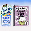 太喜欢英语了！爆笑漫画学英语 零基础阅读无压力中英双语故事赠配套音频