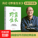 【京仓直配-正版保障】野蛮生长 冯仑一部书看懂民企三十年 从混沌无序到规范成长  全新升级 野蛮生长