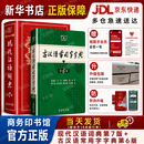 文轩【现货+京东快递配送】现代汉语词典第7版+古汉语常用字字典第6版 商务印书馆王力古代汉语词典最现代汉语字典新华词典2026最新版第七版非第9版 中小学生工具书初中高中通用 现代汉语词典第7版+古汉