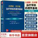 古德曼·吉尔曼治疗学的药理学基础第14版 人民卫生出版社 美劳伦斯·L布鲁顿Laurence LBrunton美比约恩·C克诺尔曼Bjorm CKnollmann 主编 缪朝玉 等 主译 书籍 图书