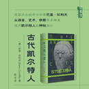 【官方正版】甲骨文系列丛书 古代凯尔特人 打破罗马作家笔下蛮族刻板印象 语言 艺术 宗教多维呈现古凯尔特人 社科文献出版社 9787522870014