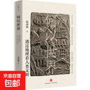 【正版包邮】何以世界透过地理看人类文明 葛剑雄 著 书籍 图书