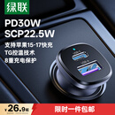 绿联车载充电器超级快充点烟器转换器插头一拖二PD30W/SCP适用苹果17华为小米三星快充