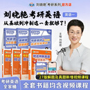 学丞刘晓艳官方旗舰店】刘晓艳考研英语2027考研英语一二刘晓燕考研英语真题你还在背单词吗考研语法长难句58篇基础阅读资料打卡本全程班词汇网课作文写作 【英一全家桶】单词+语法+阅读+解题+历年真题