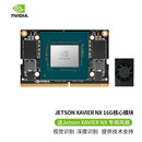创乐博  Jetson Xavier NX AI人工智能 开发板 TX2套件深度学习Python编程 JETSON XAVIER NX 16G核心模块