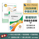 人事社2026中级经济师【经济基础知识】学练套餐 官方教材+全真模拟2本套