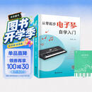 从零起步电子琴自学入门+五线谱本（共2册）乐理知识小白零基础教材自学电子琴 从零起步循序渐进图解重点快速入门 附带教学视频 