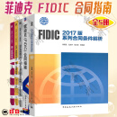 全5册 菲迪克fidic合同指南中英文对照本+施工合同+生产设备+设计采购施工 CPC 交钥匙工程合同条件+FIDIC2017版系列合同条件解析