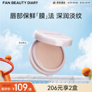 FAN BEAUTY DIARY嘟嘟晶冻日夜淡纹唇油膜4g 保湿抗皱紧致