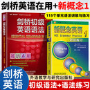 剑桥初级英语语法+新概念英语1语法练习 Leo老师 中考英语作文初中单词初一大全七年级英语 英语在用English in Use 剑桥初级英语语法+新概念英语1语法练习【全2册】