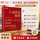 【正版包邮】主动基金投资 刘洋溢 著 电子工业出版社 立足中国基金市场 以因子投资为统一视角 科学选基 提升投资胜算 系统构建主动基金投资框架 当当官方旗舰店 基金投资图书 因子投资 主动基金投资