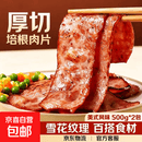 美式雪花培根肉片早餐半成品正宗烧烤食材手抓饼烤肠批发商用 甄选厚切培根肉片500g/包*2