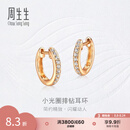 周生生七夕礼物小光圈排钻耳环18K金钻之颂永恒之颂圆形耳饰35534E