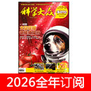科学大众杂志小诺贝尔小学中高年2026年1-10期金钥匙科技竞赛 26年1-6期