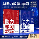 【AI系列任选】AI助力教学+AI助力学习+ 全流程覆盖备课课件教学评学科研全流程 预习实践作业复习拓展全流程 针对青少年学习全场景的AI指南 扫码看视频 【师生共读套装】AI助力教学备课+AI助力学