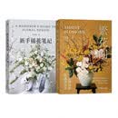 繁花间+新手插花笔记套装共2册插花花艺桌花餐桌花新中式松弛感疗愈美学花草