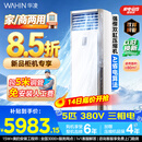 华凌5匹柜机空调适配380V三相电立式柜机超省电新一级能效变频商居两用中央空调RFD-120LW/N8HA1S
