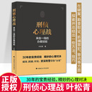 刑侦心理战叶松青中国政法大学出版社有限责任公司9787576405651 法律书籍