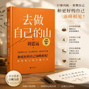 【精选图书-仓库直发】去做自己的山 刘思远 带教律师令人心动的offer 激励女性勇敢向前活出自己收获勇气力量 认知觉醒女性成长职场成功励志 去做自己的山 【主图款】