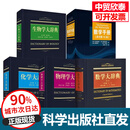 【出版社直发】 数学手册原书第10版+数学大辞典第二版+化学大辞典+物理学大辞典+生物学大辞典  自然科学大辞典系列 科学出版社 全5册