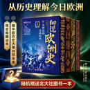 【新华正版 现货速发】细说欧洲史全四册 精装刷边版 从神话到古典时代+千年中世纪+从文艺复兴到工业革命+从维多利亚时 北京大学出版社 枫落白衣著书籍多选 细说欧洲史全四册 精装刷边版