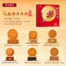 广州酒家七星伴月月饼礼盒810g 8枚双黄白莲蓉五仁广式中秋团购送礼
