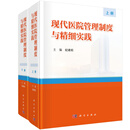 现代医院管理制度与精细实践（上、下册） 纪建松 9787030863959