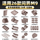 RosyClouds适用于26款问界M9配件车内装饰改装用品中控内饰硅胶套装专用好物 26款M9六座【全车硅胶套装】松露棕/36件套