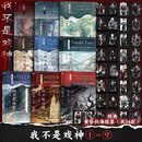 全套9册 我不是戏神 三九音域夜幕之下斩神新作 我不是戏神1-9(全9册)