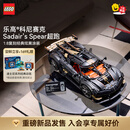 乐高（LEGO）积木柯尼塞格 42232科尼赛克Sadair‘s Spear超跑玩具 教师节礼物