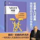 与社会学同游