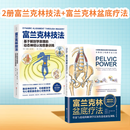 富兰克林盆底疗法：骨盆与盆底的解剖学认知及盆底康复训练 女性 产后妈妈 2册富兰克林盆底疗法+富兰克林技法