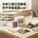 雅柯莱适用小米米家口袋照片打印机Pro相纸 3英寸热升华相片纸色带墨盒套装 50张相纸+5个色带套餐