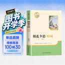 【新版】朝花夕拾 彩印完整版 初中七年级上册人教版语文教材配套课外阅读新课标必读 近代小说中小学生课外拓展阅读书 经典文学名著名家作品 开学季