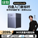绿联私有云DH4300 Plus 8G四盘位NAS网络存储个人云AI家庭硬盘服务器手机NFC一碰连接相册备份平板扩容