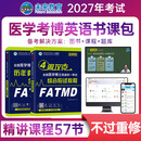 官方直营2027年全国医学考博英语统一考试综合应试教程历年真题全真模拟试卷含2025年考试真题词汇阅读写作文学习用书博士考研英语在职全日制词汇听力2025统考用书 教程+真题模拟+VIP学习班