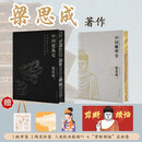 【特装礼盒套装 共2册]梁思成著作《中国建筑史》＋《中国雕塑史》