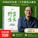 【官方正版】野蛮生长冯仑 中国民营企业三十年激荡灵魂史 冯仑野蛮生长东方出版社正版书籍创新创业基础创业管理企业管理类书籍经营商业模式商业史 【官方正版】野蛮生长冯仑