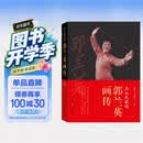 为人民歌唱：郭兰英画传