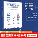 中信出版 【官方旗舰店】小岛经济学：鱼、美元和经济的故事  有趣、易懂的经济学入门书 畅销书《美元大崩溃》作者彼得·D·希夫著 出版社正版图书