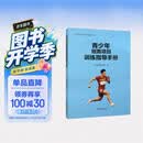 青少年短跑项目训练指导手册/田径青少年训练指导丛书