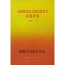【正版】从新民主主义到社会主义初级阶段 龚育之著 陕西人民出版社