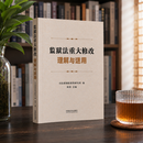 监狱法重大修改理解与适用 司法部预防犯罪研究所 编   周勇主编 监狱法重大修改理解与适用