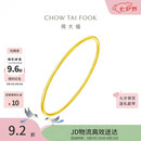 周大福素圈婚嫁镯子实心黄金手镯女56mm约9.8g EOF355生日礼物