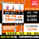 赠视频 给50+60+的力量平衡和柔韧性练习指南 预防衰老从50岁开始 中老年力量训练基础 精准拉伸 无器械健身百科 力量训练解剖全书 给50 60 的力量、平衡和柔韧性练习指南