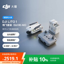 大疆 DJI Lito 1 畅飞套装（DJI RC-N3）新手入门优选航拍机 4K高清视频8K照片全向避障mini轻型无人机