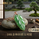 BOGLIA金枝玉叶翡翠项链女士18k金a货冰种翡翠吊坠生日礼物送女友老婆 和田碧金枝玉叶项链 配证书